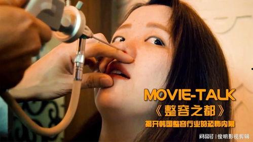 电影整容在线观看,揭秘美丽背后的秘密 第1张 电影整容在线观看,揭秘美丽背后的秘密 第1张